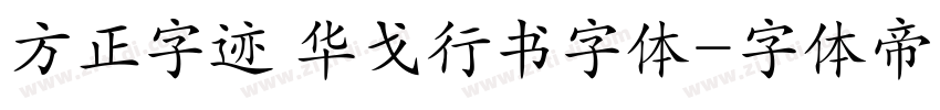 方正字迹 华戈行书字体字体转换